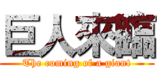 巨人來臨 (The coming of a giant)