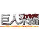 巨人來臨 (The coming of a giant)