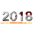 ２０１８ (AKEOME)