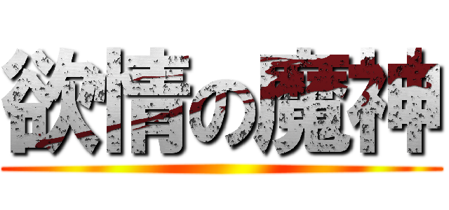 欲情の魔神 ()