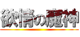 欲情の魔神 ()