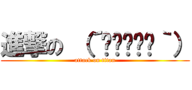 進撃の （´◉◞⊖◟◉｀） (attack on titan)