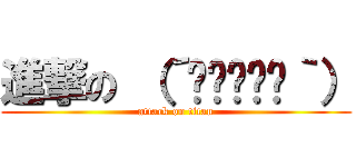 進撃の （´◉◞⊖◟◉｀） (attack on titan)