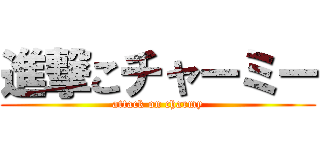 進撃こチャーミー (attack on charmy)