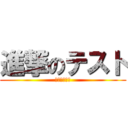 進撃のテスト (迫り来る恐怖)