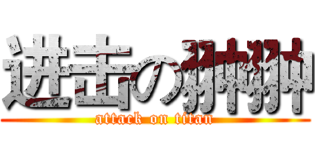 进击の翀翀 (attack on titan)