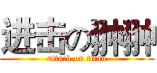 进击の翀翀 (attack on titan)