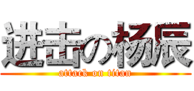 进击の杨辰 (attack on titan)