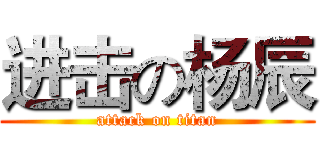 进击の杨辰 (attack on titan)