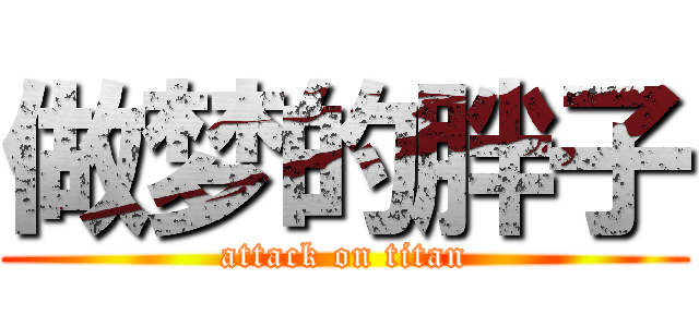 做梦的胖子 (attack on titan)