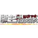 版主是屁孩 (attack on titan)