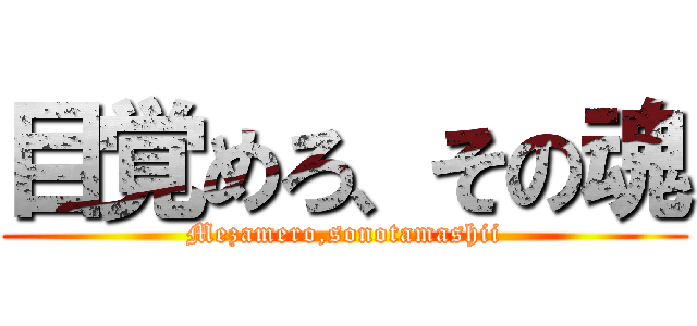 目覚めろ、その魂 (Mezamero,sonotamashii)