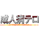 成人病テロ (NEW RELIGEON)