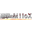 進撃のＭｉｉｏＸ (attack on titan)