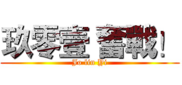 玖零壹 奮戰！ (Jo lin Yi)