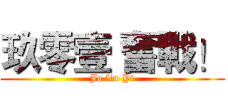 玖零壹 奮戰！ (Jo lin Yi)