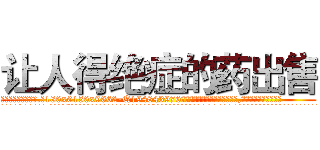 让人得绝症的药出售 (让人得绝症的药出售【电.话186x0156x9662-Q194843976林氏药业】我们做的是长期生意,靠的是老客户长期支持
参考消息网2月20日报道 韩媒称，“剩女多、离婚率高的城市，房价一定会上涨。”这是中国经济学家金岩石2016年12月参加在上海举行的房地产相关论坛时说的话。
)