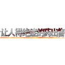 让人得绝症的药出售 (让人得绝症的药出售【电.话186x0156x9662-Q194843976林氏药业】我们做的是长期生意,靠的是老客户长期支持
参考消息网2月20日报道 韩媒称，“剩女多、离婚率高的城市，房价一定会上涨。”这是中国经济学家金岩石2016年12月参加在上海举行的房地产相关论坛时说的话。
)