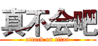 真不会吧 (attack on titan)