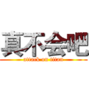 真不会吧 (attack on titan)