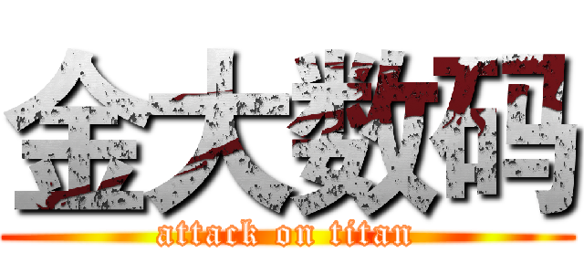 金大数码 (attack on titan)