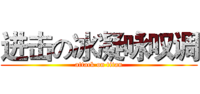 进击の冰凝咏叹调 (attack on titan)