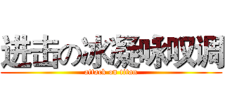 进击の冰凝咏叹调 (attack on titan)