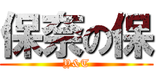 保奈の保 (Y&T)