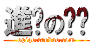進擊の咖啡 (opiqo.taobao.com)