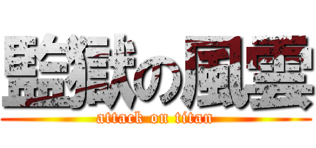 監獄の風雲 (attack on titan)