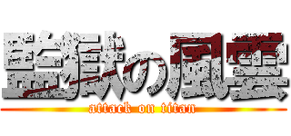 監獄の風雲 (attack on titan)