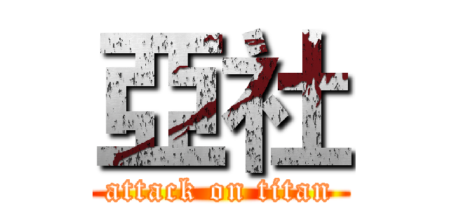 亞社 (attack on titan)