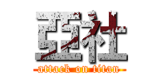 亞社 (attack on titan)