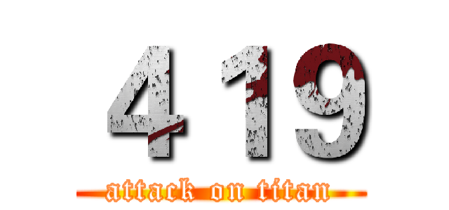 ４１９ (attack on titan)