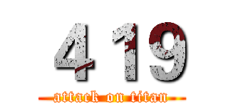 ４１９ (attack on titan)