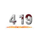４１９ (attack on titan)