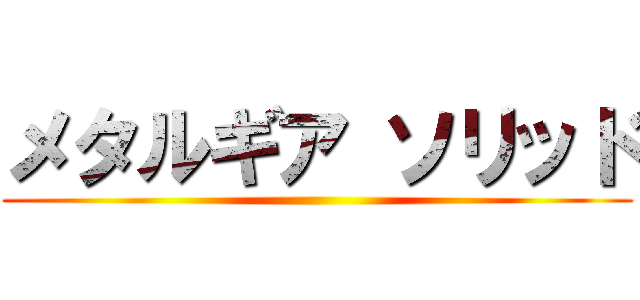 メタルギア ソリッド ()