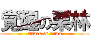 覚醒の栗林 (attack on titan)
