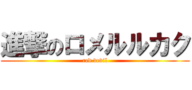 進撃のロメルルカク (red devil)