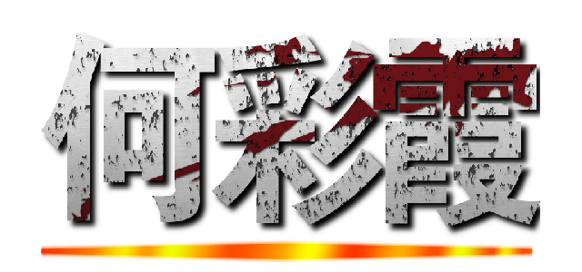 何彩霞 ()