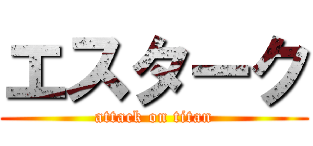 エスターク (attack on titan)