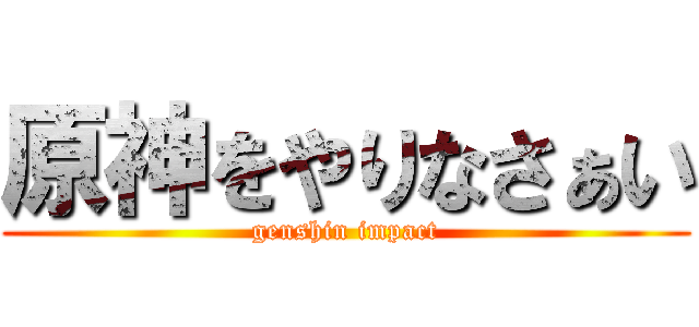 原神をやりなさぁい (genshin impact)
