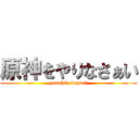 原神をやりなさぁい (genshin impact)