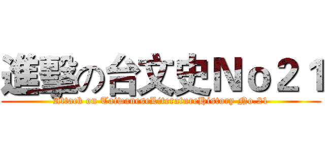 進擊の台文史Ｎｏ２１ (Attack on TaiwaneseLiteratureHistory No.21)