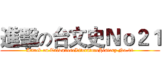進擊の台文史Ｎｏ２１ (Attack on TaiwaneseLiteratureHistory No.21)