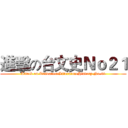 進擊の台文史Ｎｏ２１ (Attack on TaiwaneseLiteratureHistory No.21)