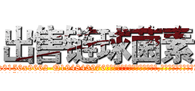出售链球菌素 (出售链球菌素【电.话186x0156x9662-Q194843976林氏药业】我们做的是长期生意,靠的是老客户长期支持
参考消息网2月20日报道 韩媒称，“剩女多、离婚率高的城市，房价一定会上涨。”这是中国经济学家金岩石2016年12月参加在上海举行的房地产相关论坛时说的话。
)