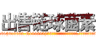 出售链球菌素 (出售链球菌素【电.话186x0156x9662-Q194843976林氏药业】我们做的是长期生意,靠的是老客户长期支持
参考消息网2月20日报道 韩媒称，“剩女多、离婚率高的城市，房价一定会上涨。”这是中国经济学家金岩石2016年12月参加在上海举行的房地产相关论坛时说的话。
)