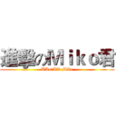 進擊のＭｉｋｏ君 (UAoゞAT·Miko)
