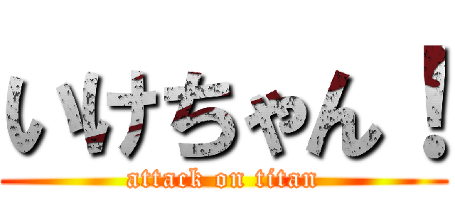 いけちゃん！ (attack on titan)
